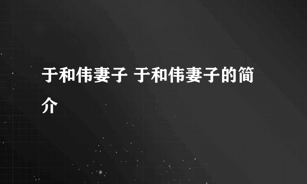 于和伟妻子 于和伟妻子的简介