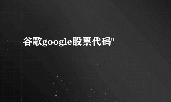 谷歌google股票代码