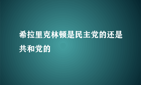 希拉里克林顿是民主党的还是共和党的