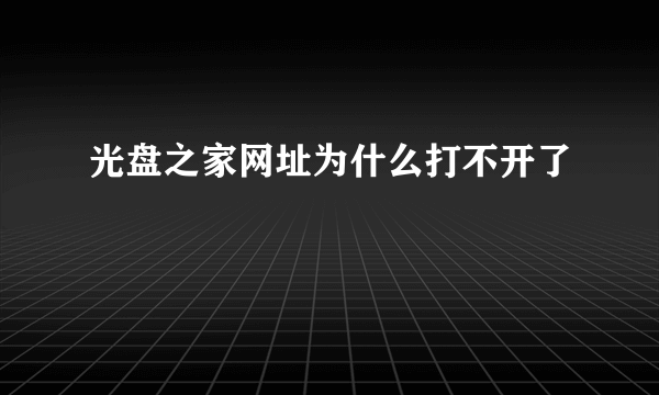 光盘之家网址为什么打不开了