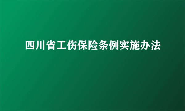 四川省工伤保险条例实施办法