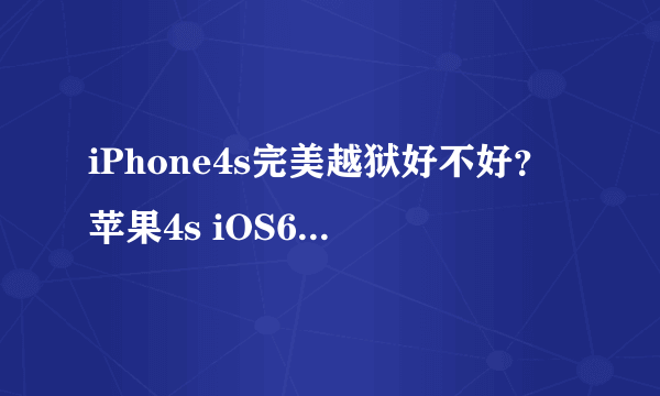 iPhone4s完美越狱好不好？苹果4s iOS6.1.3完美越狱更为流畅