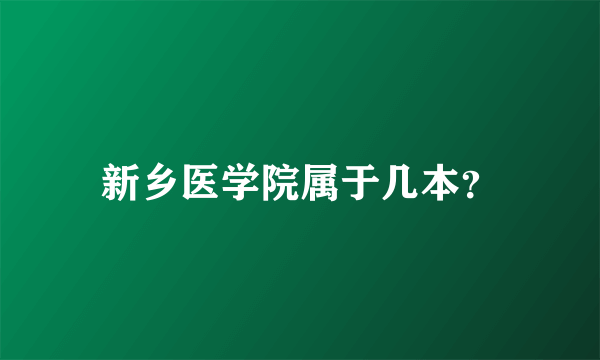 新乡医学院属于几本？