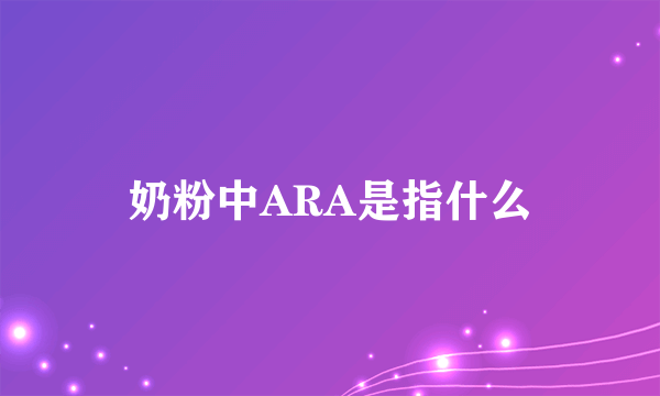 奶粉中ARA是指什么