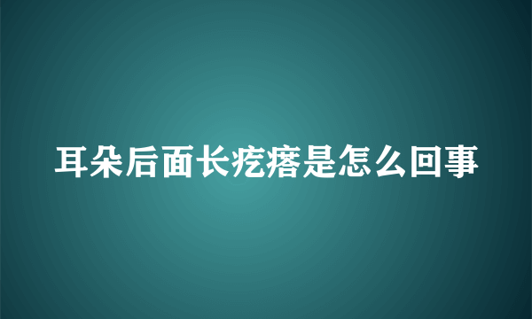 耳朵后面长疙瘩是怎么回事