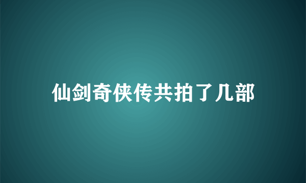 仙剑奇侠传共拍了几部