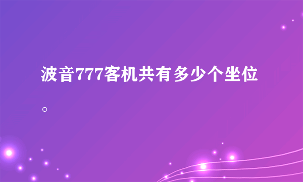 波音777客机共有多少个坐位。