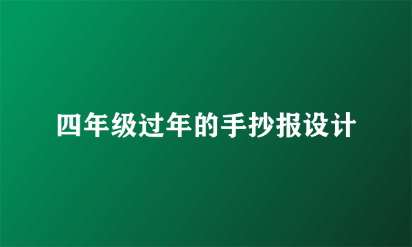 四年级过年的手抄报设计