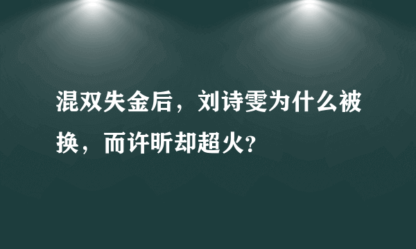 混双失金后，刘诗雯为什么被换，而许昕却超火？