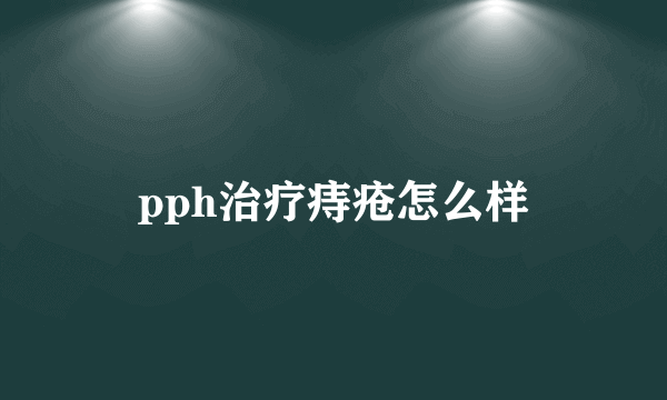 pph治疗痔疮怎么样