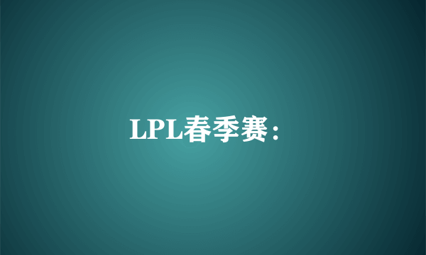 LPL春季赛：