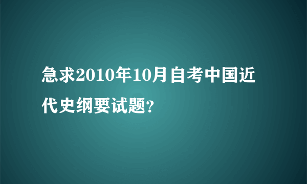 急求2010年10月自考中国近代史纲要试题？