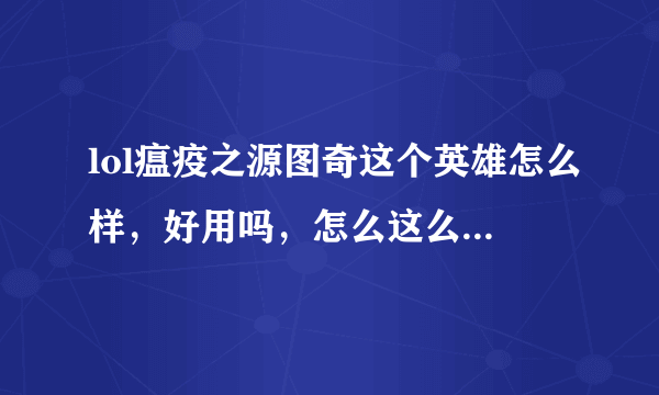 lol瘟疫之源图奇这个英雄怎么样，好用吗，怎么这么冷门呢？