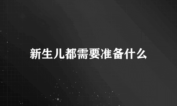 新生儿都需要准备什么