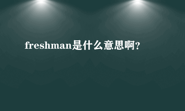 freshman是什么意思啊？