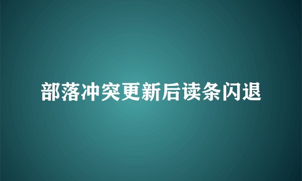 部落冲突更新后读条闪退