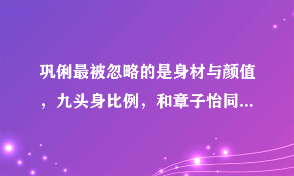 巩俐最被忽略的是身材与颜值，九头身比例，和章子怡同款巴掌小脸