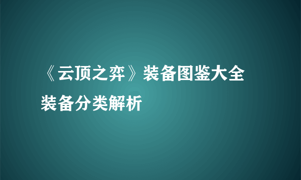 《云顶之弈》装备图鉴大全 装备分类解析