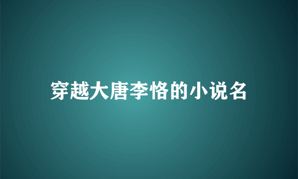 穿越大唐李恪的小说名