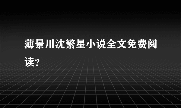 薄景川沈繁星小说全文免费阅读？