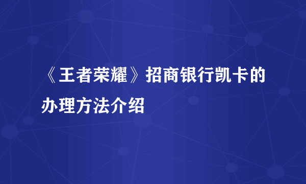 《王者荣耀》招商银行凯卡的办理方法介绍