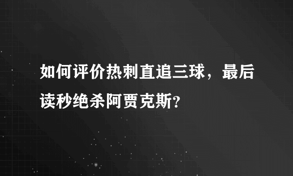 如何评价热刺直追三球，最后读秒绝杀阿贾克斯？