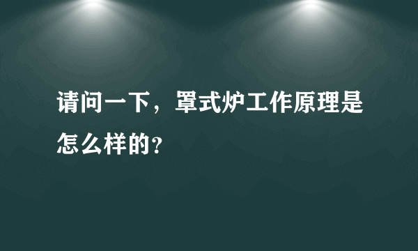 请问一下，罩式炉工作原理是怎么样的？