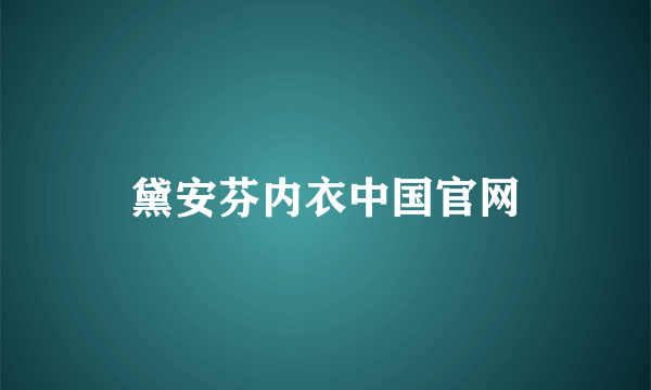 黛安芬内衣中国官网