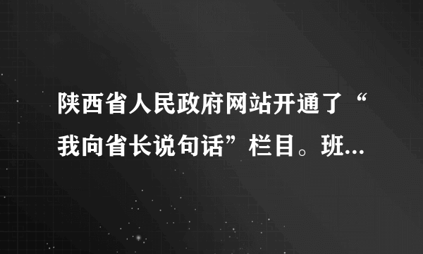 陕西省人民政府网站开通了“我向省长说句话”栏目。班长请同学们就“如何减负”提建议。下面建议与这一要求不相符的是（   ）A.小新：“老师可以设立作业超市，我们按需选择。”B.小莉：“学校应减少考试次数，不要公开学生排名。”C.小杰：“我们支持减负，享受快乐学习。”D.小勤：“政府应治理校外培训机构，禁止超前超纲补课。”