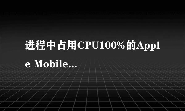 进程中占用CPU100%的Apple Mobile Device Service.exe是什么?