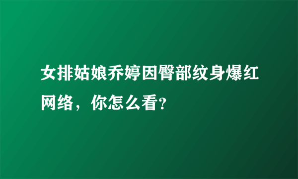 女排姑娘乔婷因臀部纹身爆红网络，你怎么看？