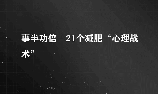 事半功倍　21个减肥“心理战术”