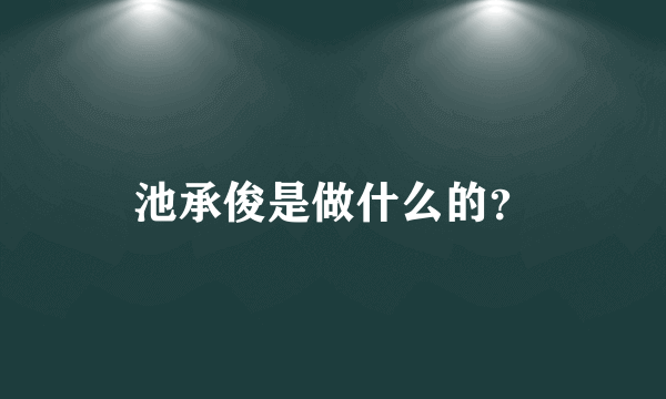 池承俊是做什么的？