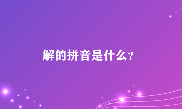 解的拼音是什么？