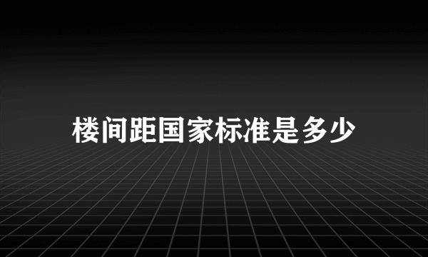 楼间距国家标准是多少