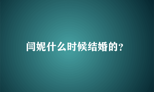 闫妮什么时候结婚的？