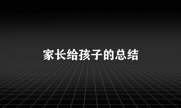 家长给孩子的总结