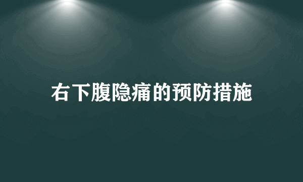 右下腹隐痛的预防措施