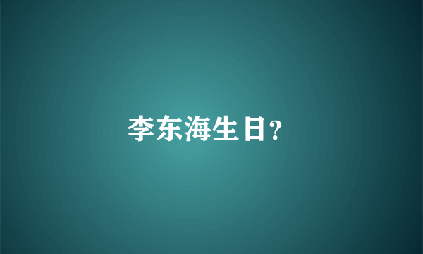 李东海生日？