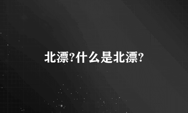 北漂?什么是北漂?