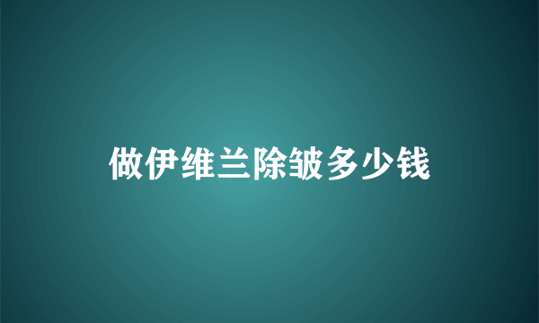 做伊维兰除皱多少钱