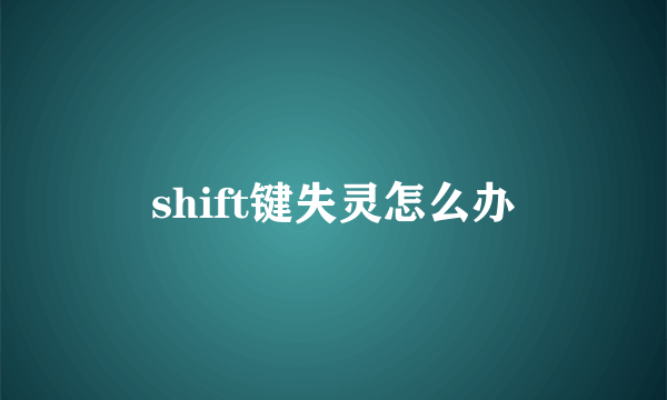 shift键失灵怎么办