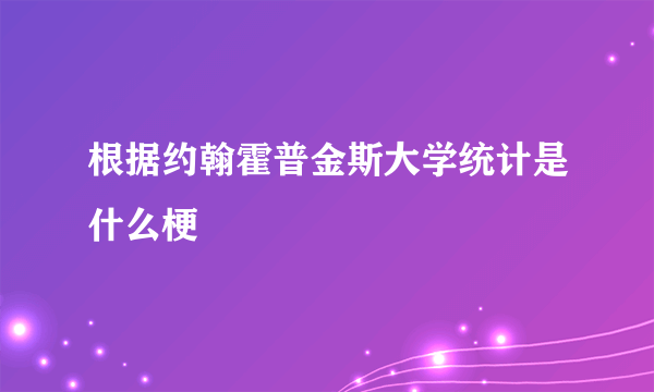 根据约翰霍普金斯大学统计是什么梗