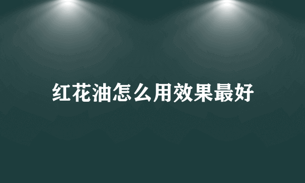 红花油怎么用效果最好