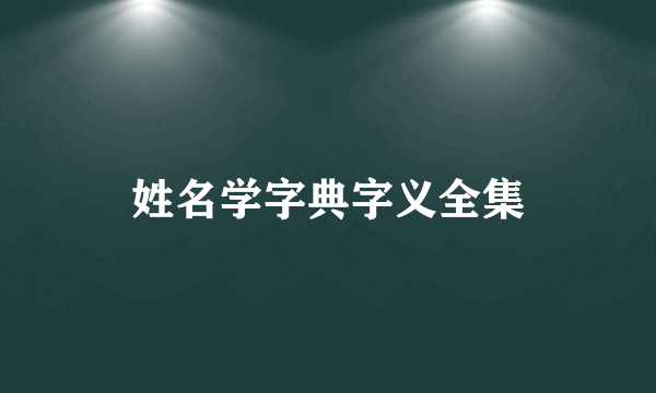 姓名学字典字义全集