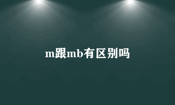 m跟mb有区别吗