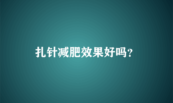 扎针减肥效果好吗？