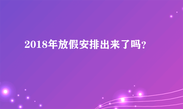 2018年放假安排出来了吗？