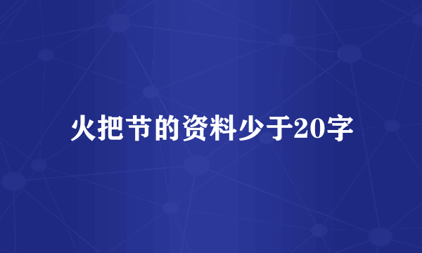 火把节的资料少于20字