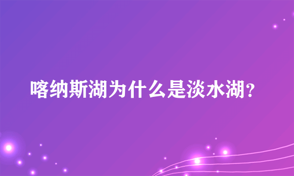 喀纳斯湖为什么是淡水湖？